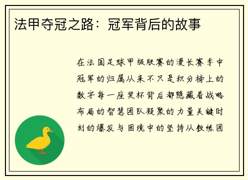 法甲夺冠之路：冠军背后的故事