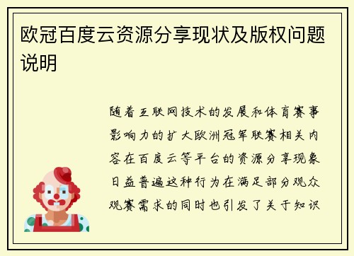 欧冠百度云资源分享现状及版权问题说明