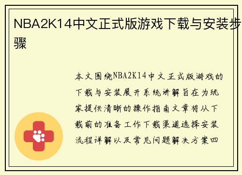 NBA2K14中文正式版游戏下载与安装步骤