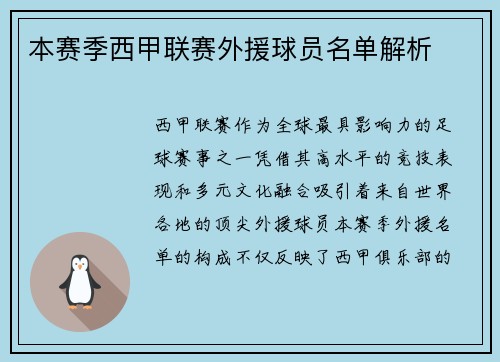 本赛季西甲联赛外援球员名单解析