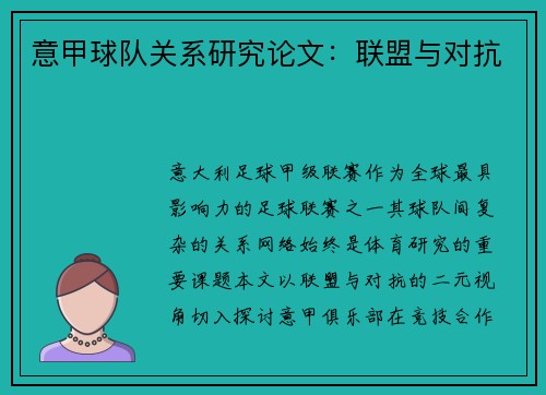 意甲球队关系研究论文：联盟与对抗