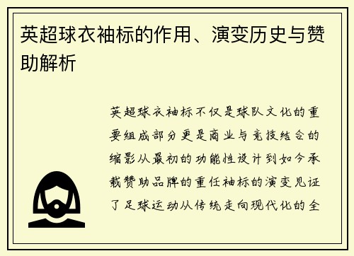 英超球衣袖标的作用、演变历史与赞助解析