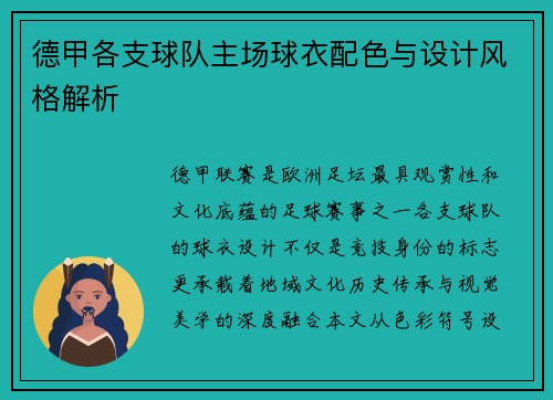 德甲各支球队主场球衣配色与设计风格解析