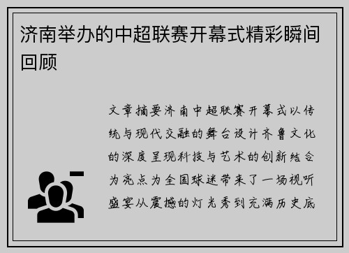 济南举办的中超联赛开幕式精彩瞬间回顾