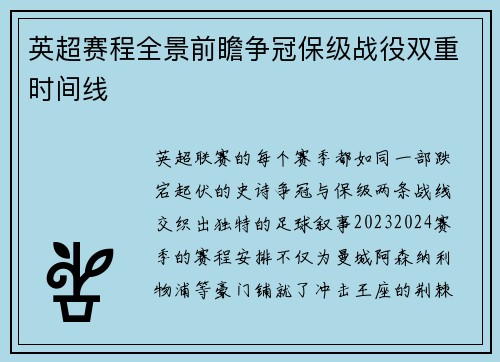 英超赛程全景前瞻争冠保级战役双重时间线