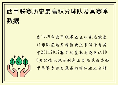 西甲联赛历史最高积分球队及其赛季数据