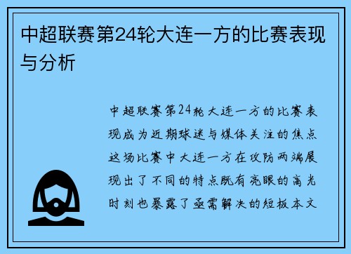 中超联赛第24轮大连一方的比赛表现与分析
