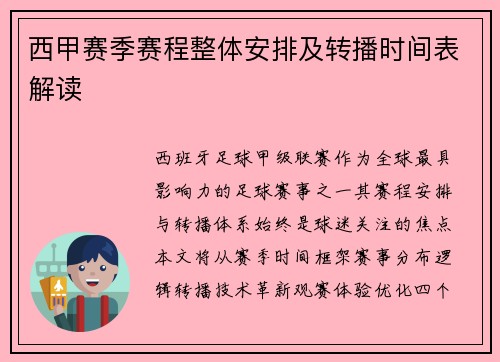 西甲赛季赛程整体安排及转播时间表解读