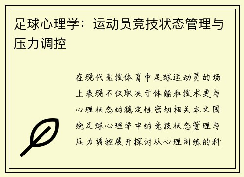 足球心理学：运动员竞技状态管理与压力调控