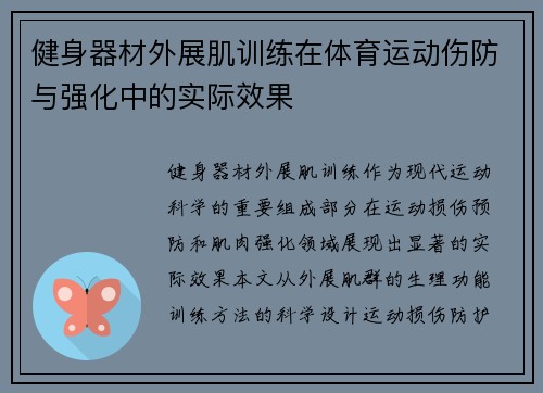 健身器材外展肌训练在体育运动伤防与强化中的实际效果