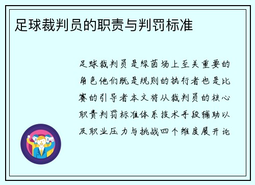 足球裁判员的职责与判罚标准