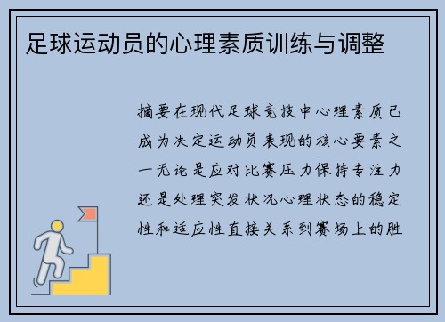 足球运动员的心理素质训练与调整