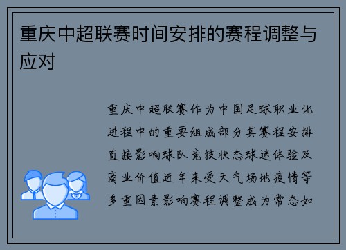 重庆中超联赛时间安排的赛程调整与应对