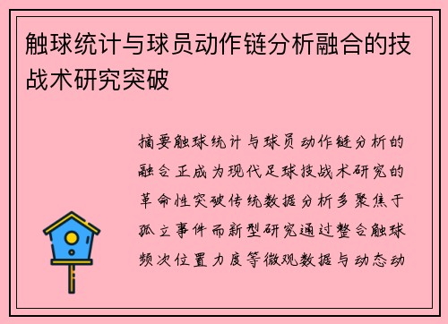 触球统计与球员动作链分析融合的技战术研究突破