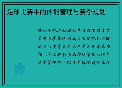 足球比赛中的体能管理与赛季规划