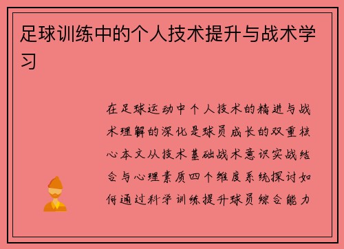 足球训练中的个人技术提升与战术学习