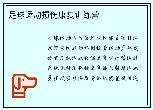 足球运动损伤康复训练营