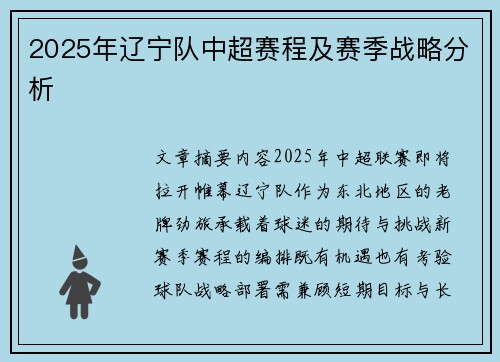 2025年辽宁队中超赛程及赛季战略分析