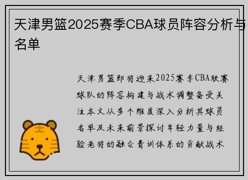 天津男篮2025赛季CBA球员阵容分析与名单