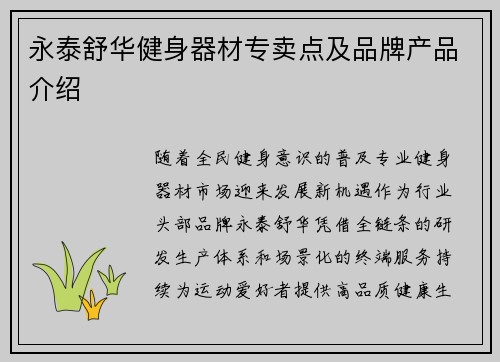 永泰舒华健身器材专卖点及品牌产品介绍