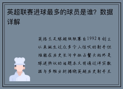 英超联赛进球最多的球员是谁？数据详解