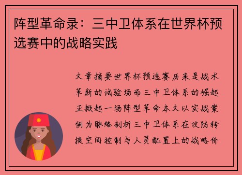 阵型革命录：三中卫体系在世界杯预选赛中的战略实践