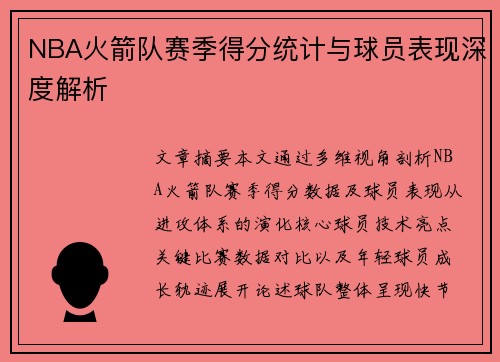 NBA火箭队赛季得分统计与球员表现深度解析
