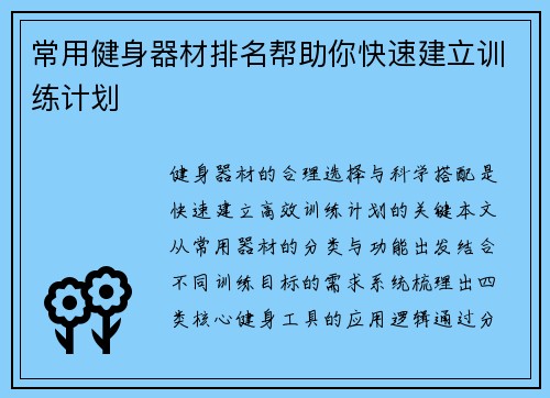 常用健身器材排名帮助你快速建立训练计划