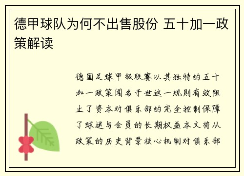 德甲球队为何不出售股份 五十加一政策解读