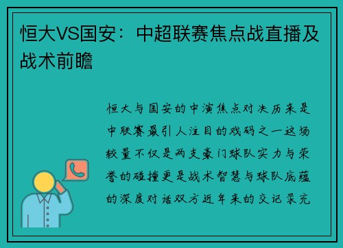 恒大VS国安：中超联赛焦点战直播及战术前瞻