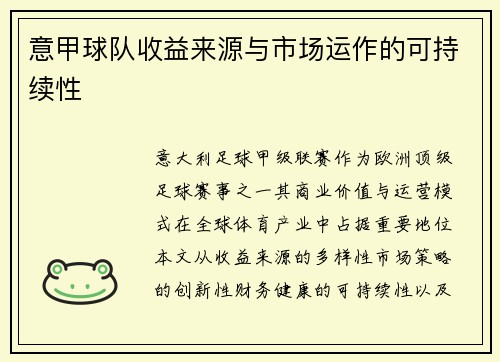 意甲球队收益来源与市场运作的可持续性