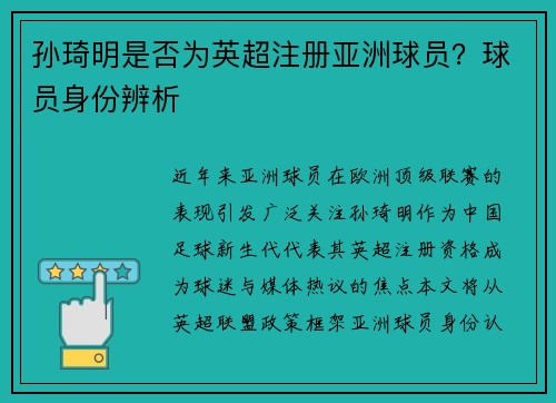 孙琦明是否为英超注册亚洲球员？球员身份辨析
