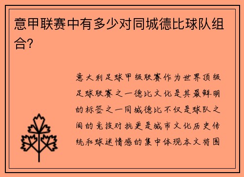 意甲联赛中有多少对同城德比球队组合？