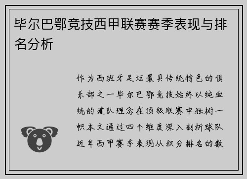 毕尔巴鄂竞技西甲联赛赛季表现与排名分析