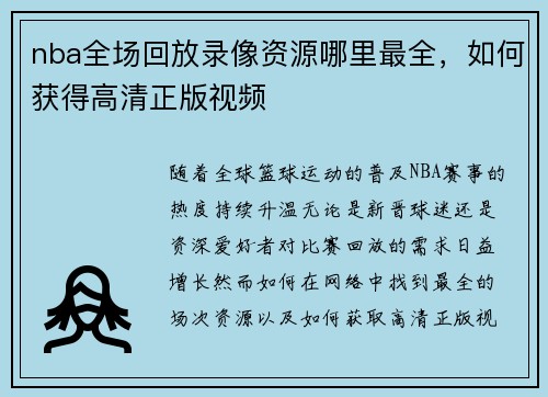 nba全场回放录像资源哪里最全，如何获得高清正版视频