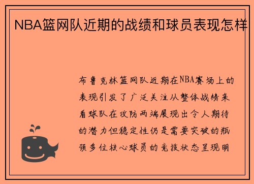 NBA篮网队近期的战绩和球员表现怎样