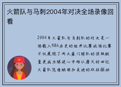 火箭队与马刺2004年对决全场录像回看