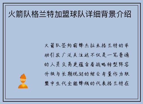 火箭队格兰特加盟球队详细背景介绍