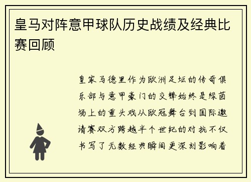 皇马对阵意甲球队历史战绩及经典比赛回顾