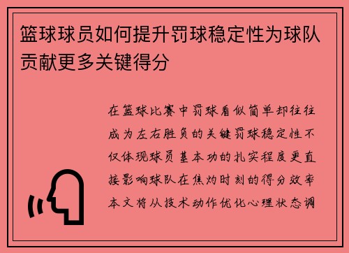 篮球球员如何提升罚球稳定性为球队贡献更多关键得分