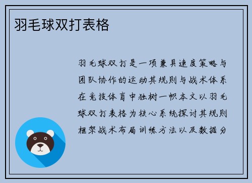 羽毛球双打表格