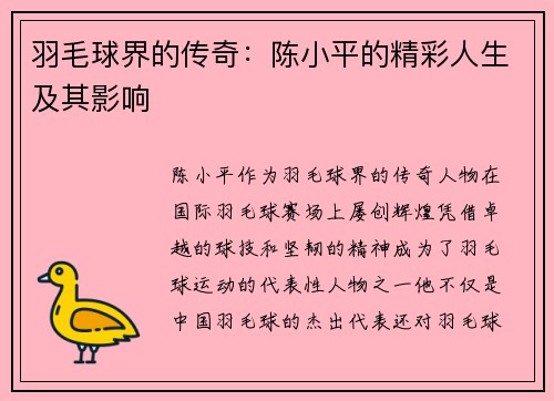 羽毛球界的传奇：陈小平的精彩人生及其影响