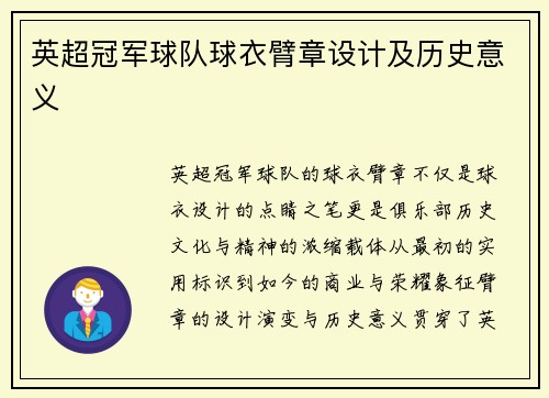 英超冠军球队球衣臂章设计及历史意义