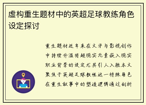 虚构重生题材中的英超足球教练角色设定探讨