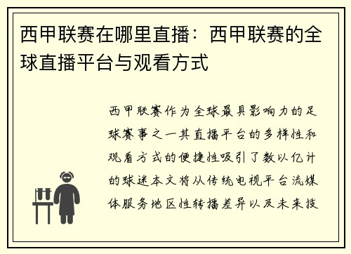 西甲联赛在哪里直播：西甲联赛的全球直播平台与观看方式