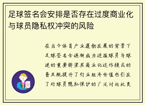 足球签名会安排是否存在过度商业化与球员隐私权冲突的风险