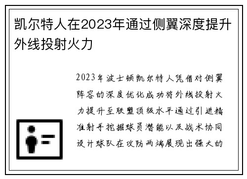 凯尔特人在2023年通过侧翼深度提升外线投射火力