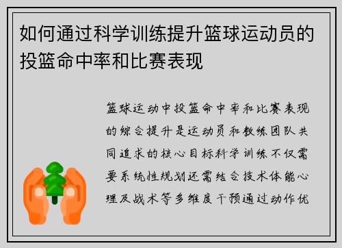 如何通过科学训练提升篮球运动员的投篮命中率和比赛表现