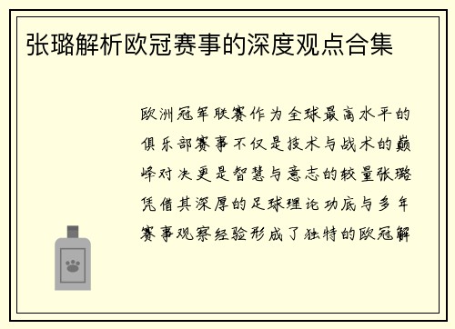 张璐解析欧冠赛事的深度观点合集