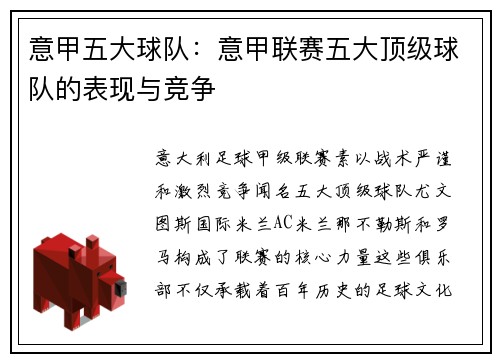 意甲五大球队：意甲联赛五大顶级球队的表现与竞争